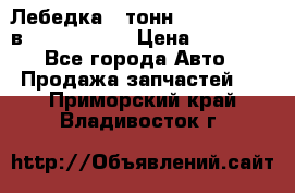 Лебедка 5 тонн (12000 LB) 12в Running Man › Цена ­ 15 000 - Все города Авто » Продажа запчастей   . Приморский край,Владивосток г.